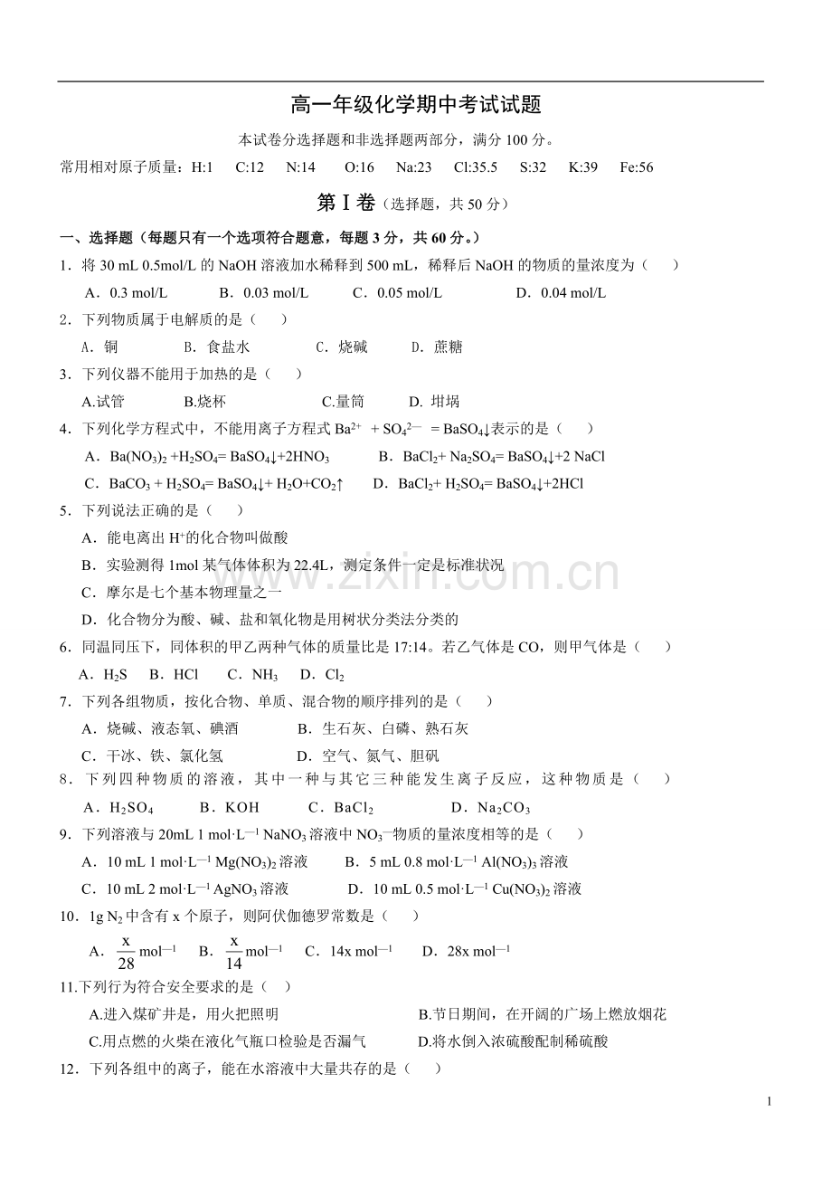 高一化学必修一期中试题(附答案).doc_第1页