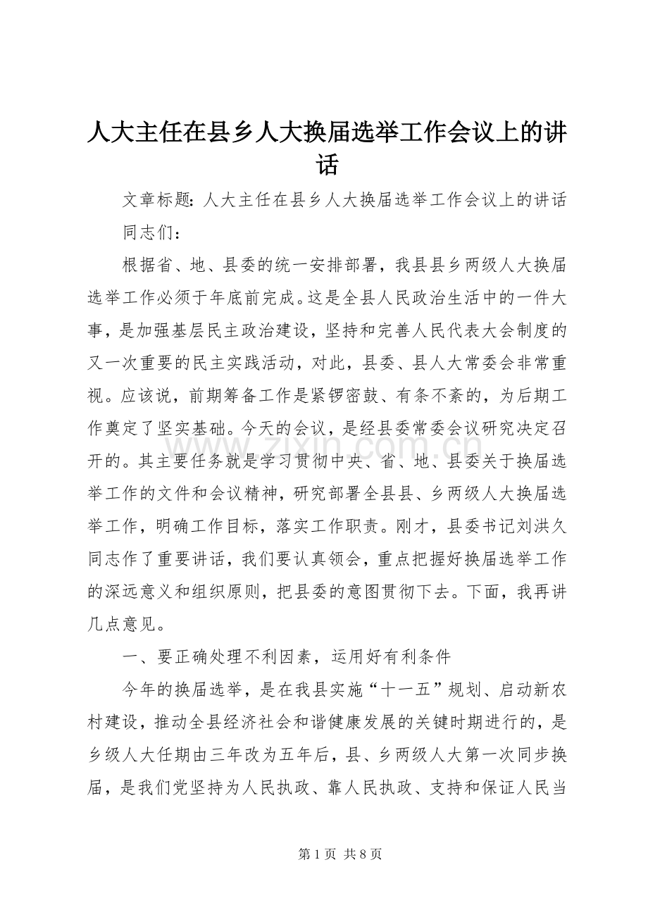 人大主任在县乡人大换届选举工作会议上的讲话.docx_第1页