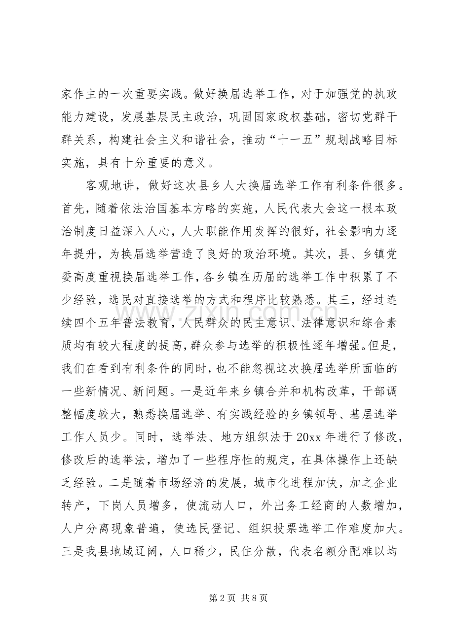 人大主任在县乡人大换届选举工作会议上的讲话.docx_第2页