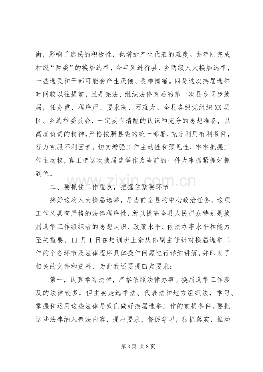 人大主任在县乡人大换届选举工作会议上的讲话.docx_第3页