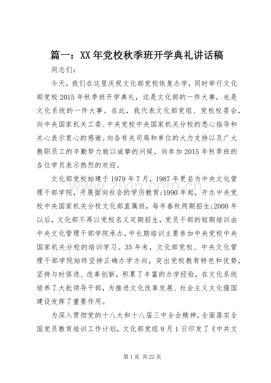 篇一：XX年党校秋季班开学典礼讲话稿.docx_第1页