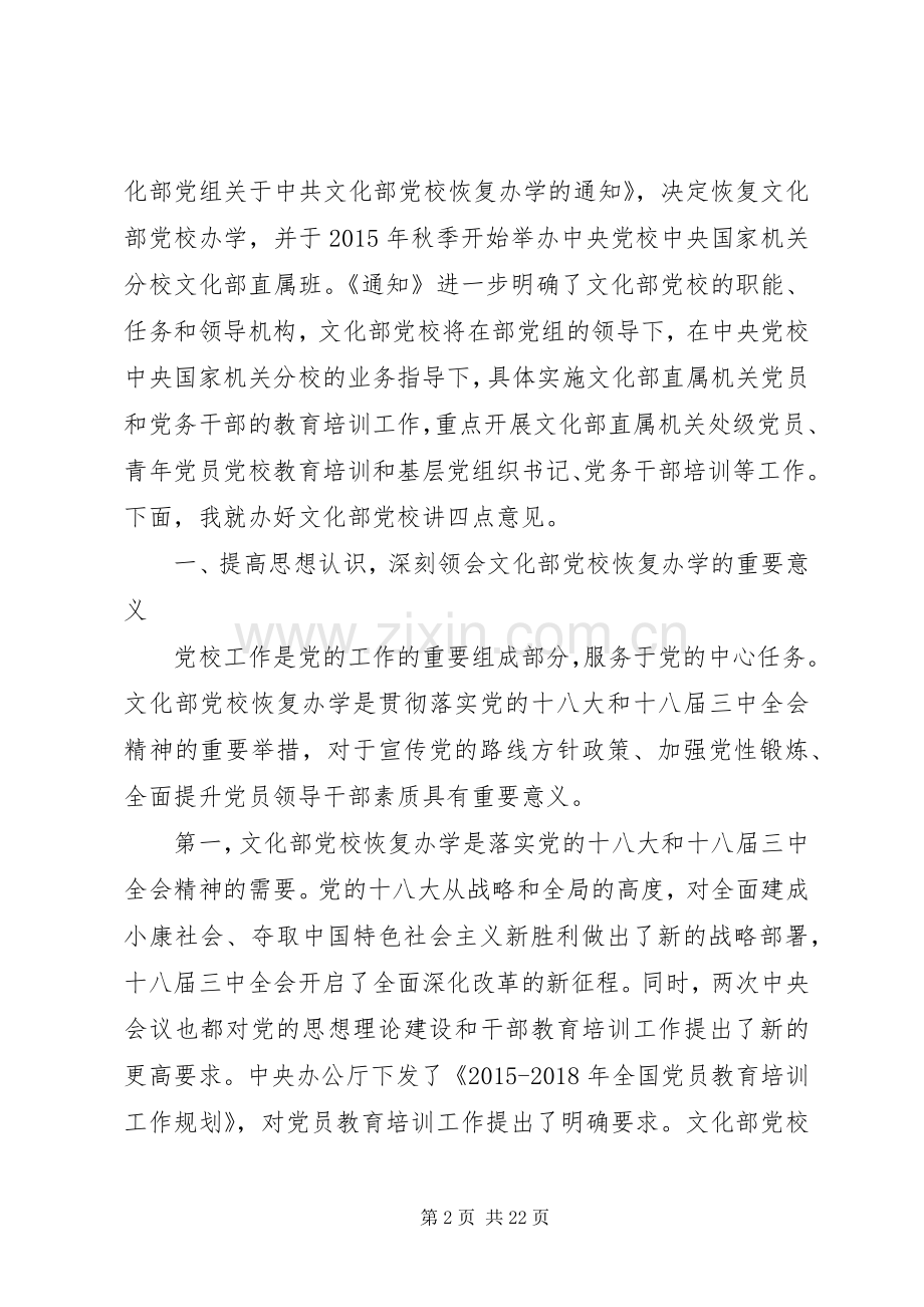 篇一：XX年党校秋季班开学典礼讲话稿.docx_第2页