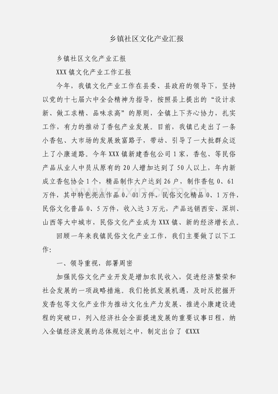 乡镇社区文化产业汇报.docx_第1页