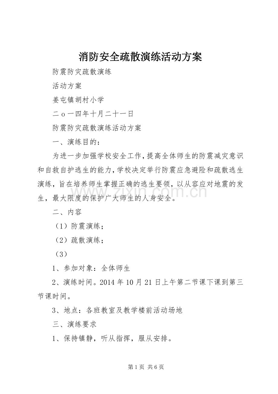 消防安全疏散演练活动实施方案 .docx_第1页