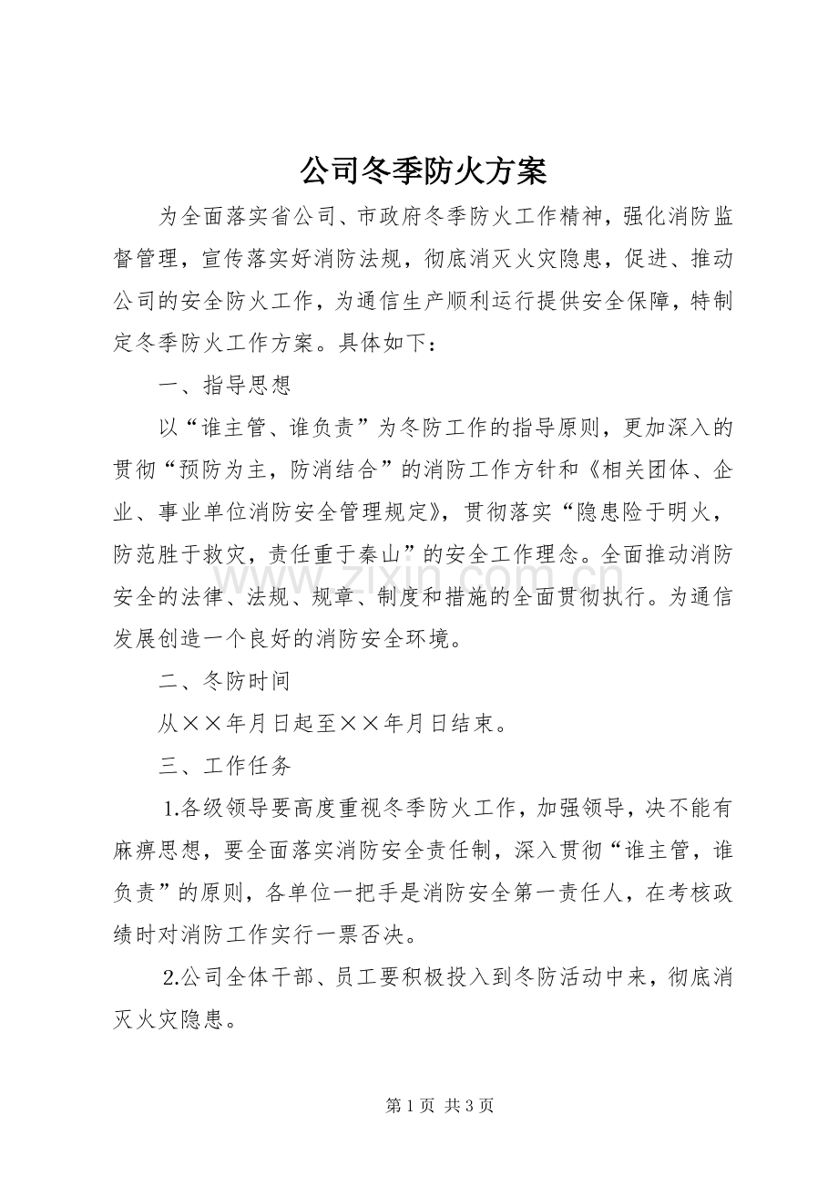 公司冬季防火实施方案.docx_第1页