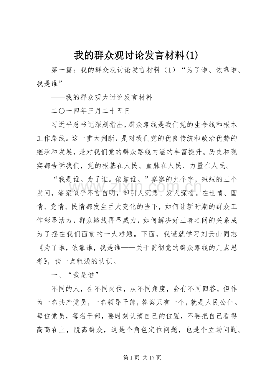 我的群众观讨论发言材料(1).docx_第1页