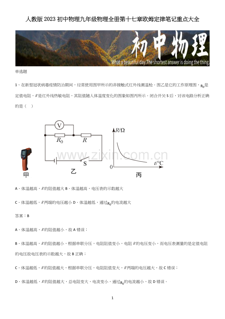 人教版2023初中物理九年级物理全册第十七章欧姆定律笔记重点大全.docx_第1页