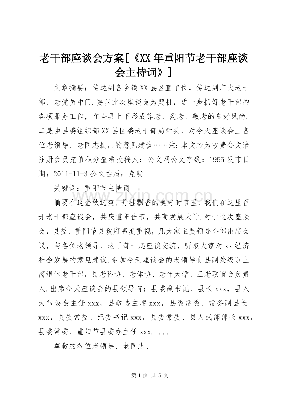 老干部座谈会实施方案[《XX年重阳节老干部座谈会主持词》].docx_第1页