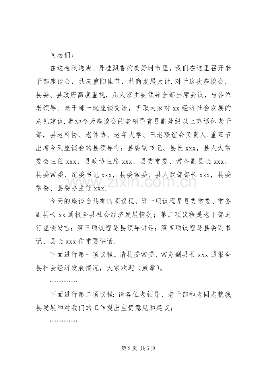 老干部座谈会实施方案[《XX年重阳节老干部座谈会主持词》].docx_第2页