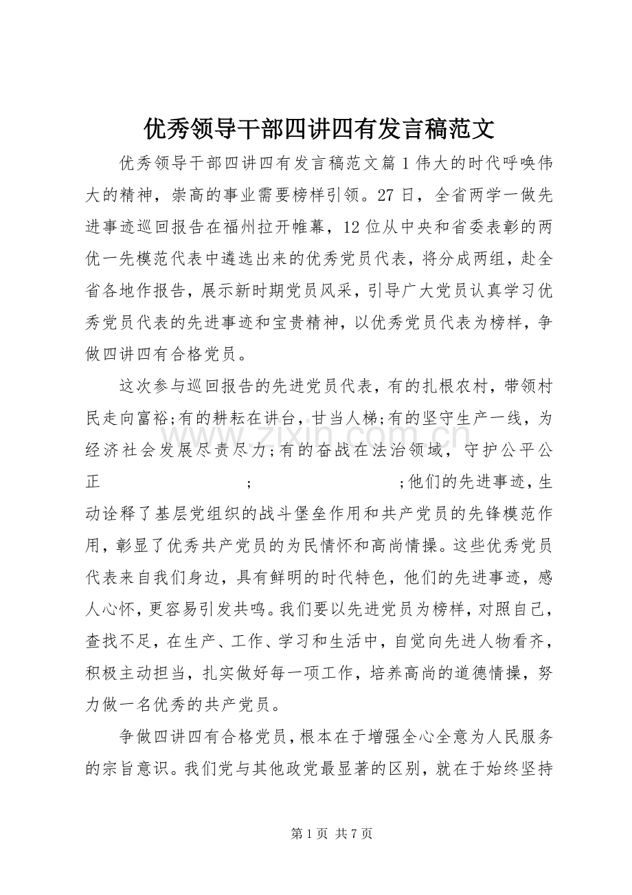 优秀领导干部四讲四有发言范文.docx_第1页