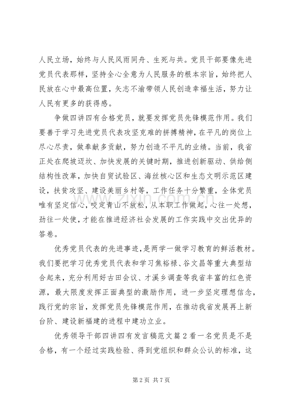 优秀领导干部四讲四有发言范文.docx_第2页