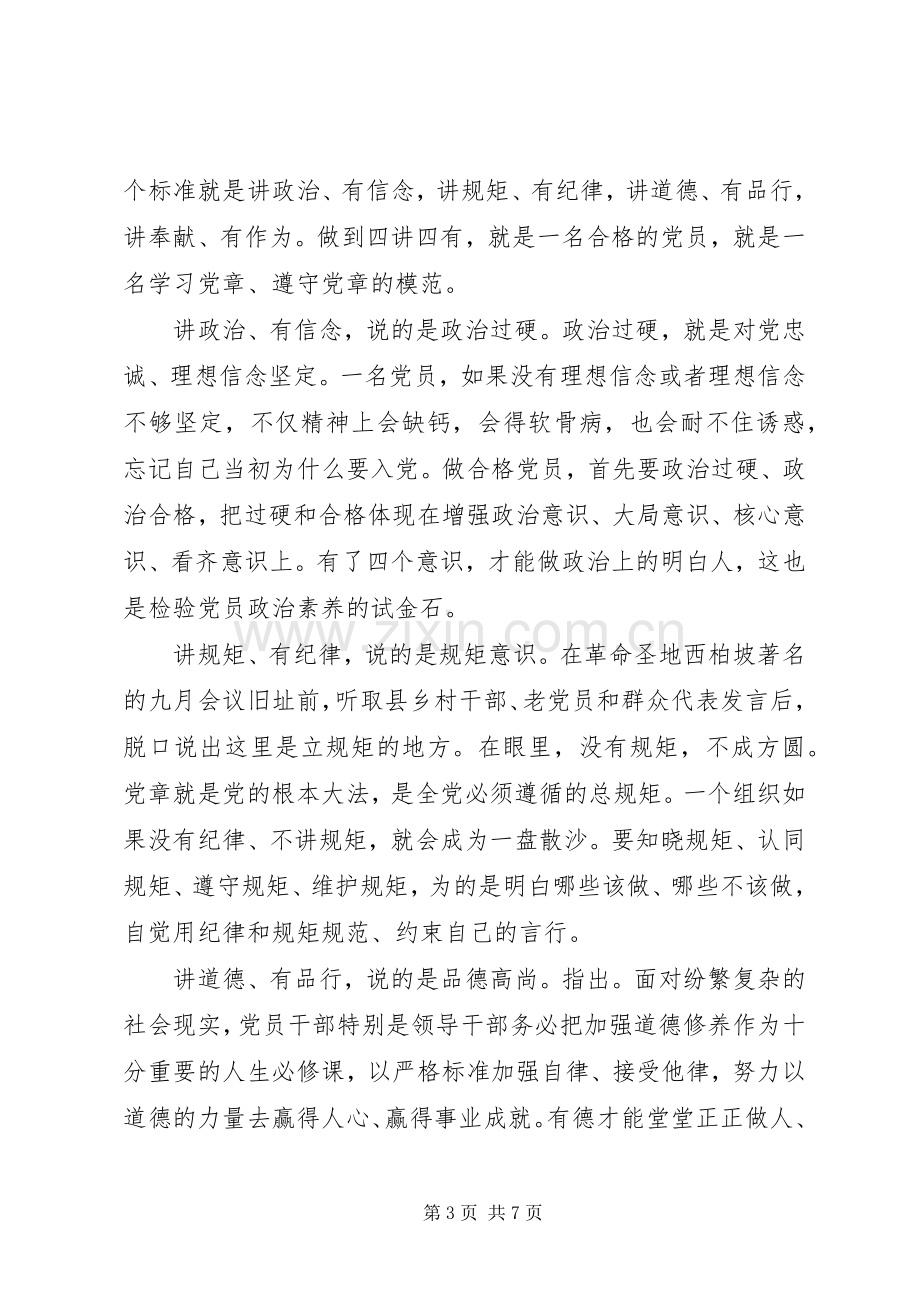 优秀领导干部四讲四有发言范文.docx_第3页