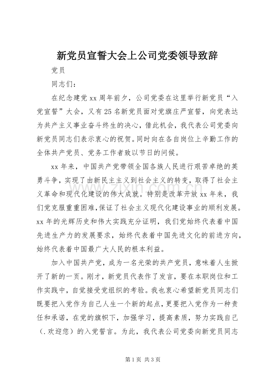 新党员宣誓大会上公司党委领导致辞.docx_第1页