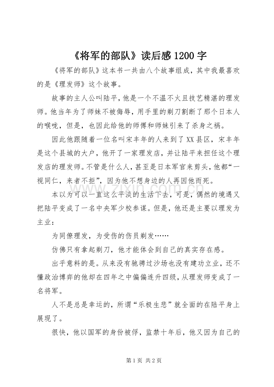 《将军的部队》读后感1200字.docx_第1页