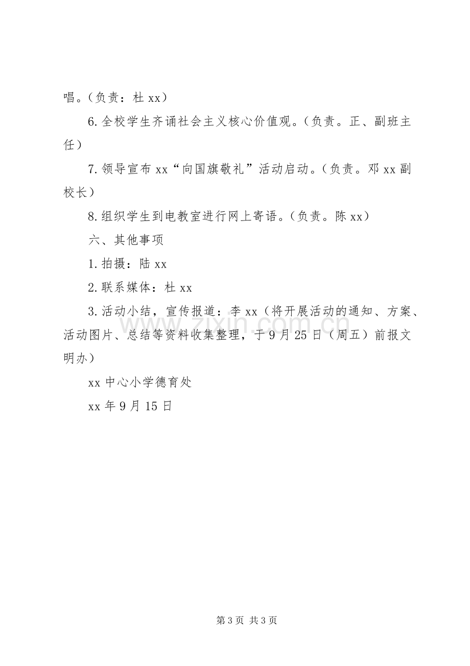 小学XX年“向国旗敬礼”主题活动实施方案.docx_第3页