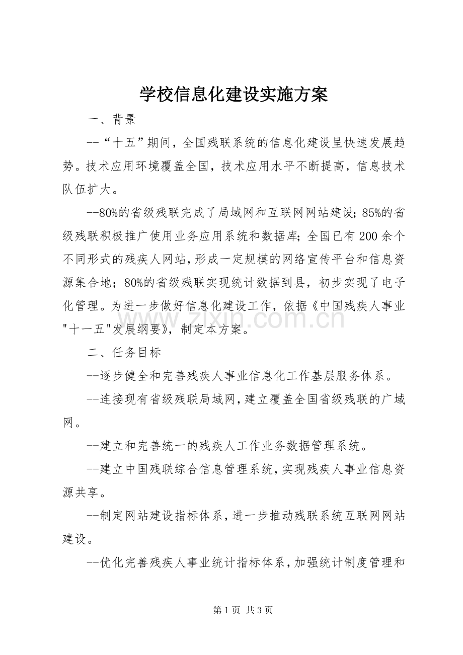 学校信息化建设方案.docx_第1页