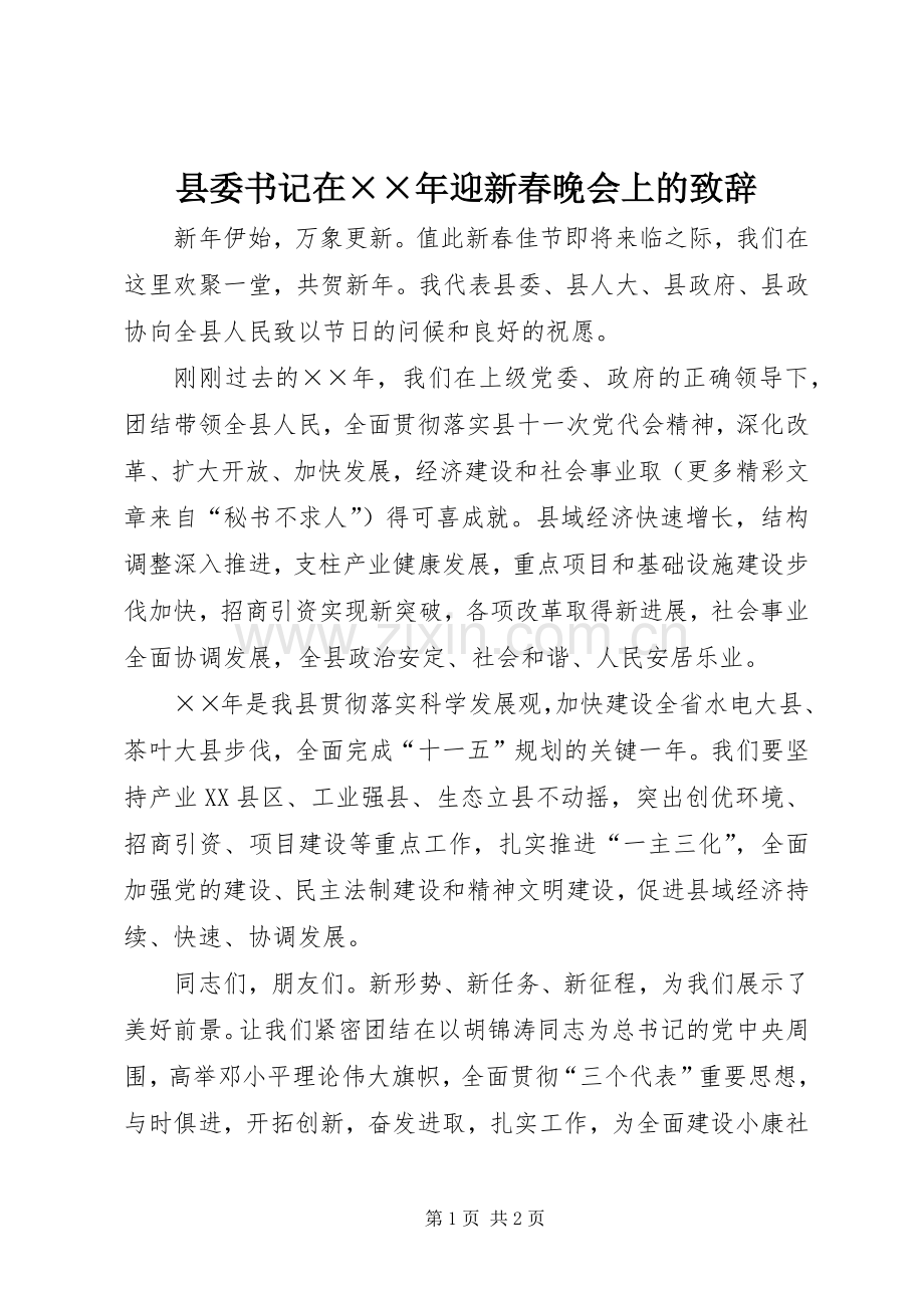 县委书记在××年迎新春晚会上的致辞演讲范文.docx_第1页