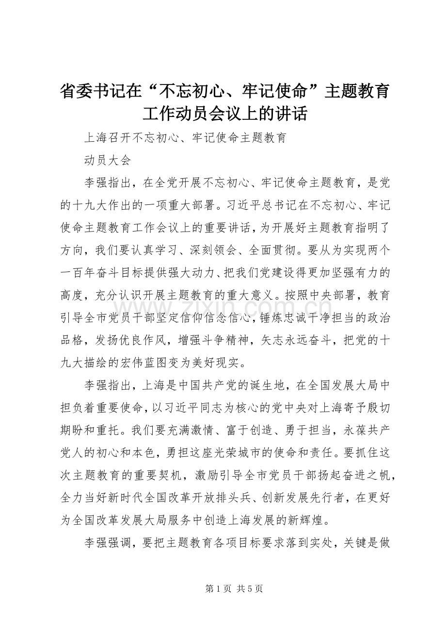 省委书记在“不忘初心、牢记使命”主题教育工作动员会议上的讲话.docx_第1页