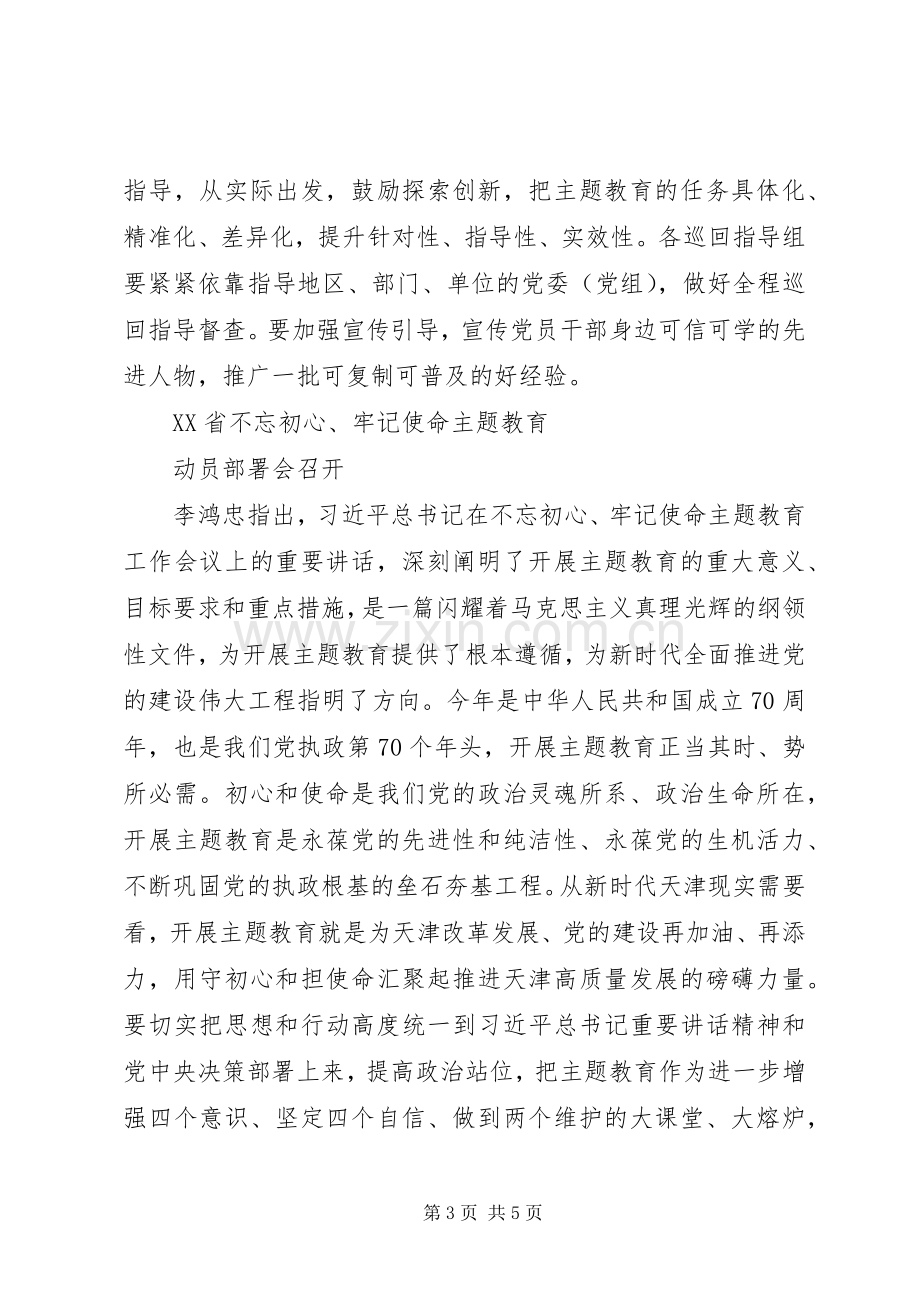 省委书记在“不忘初心、牢记使命”主题教育工作动员会议上的讲话.docx_第3页