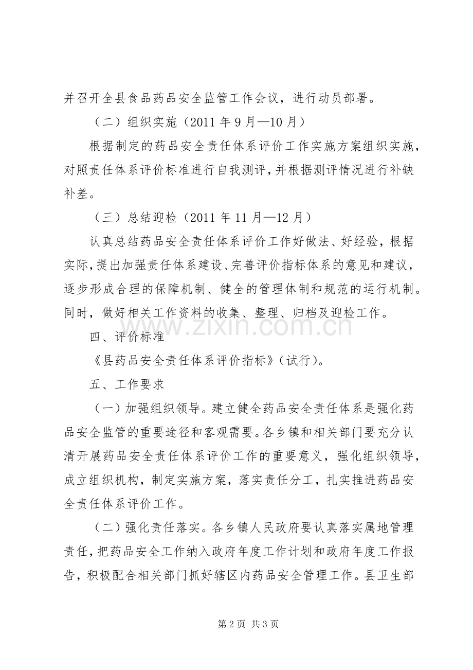 药品安全评价指导实施方案.docx_第2页