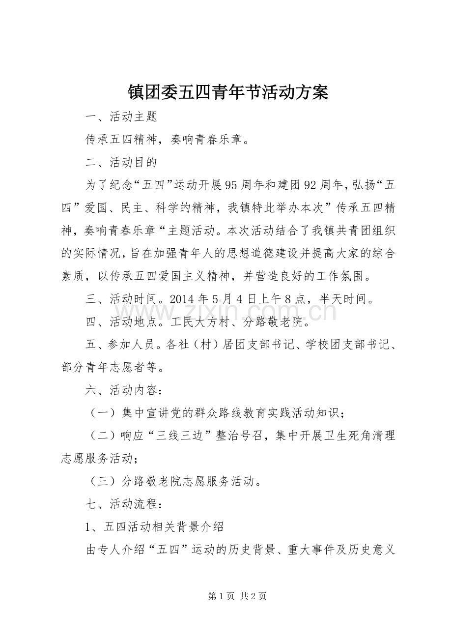 镇团委五四青年节活动实施方案.docx_第1页