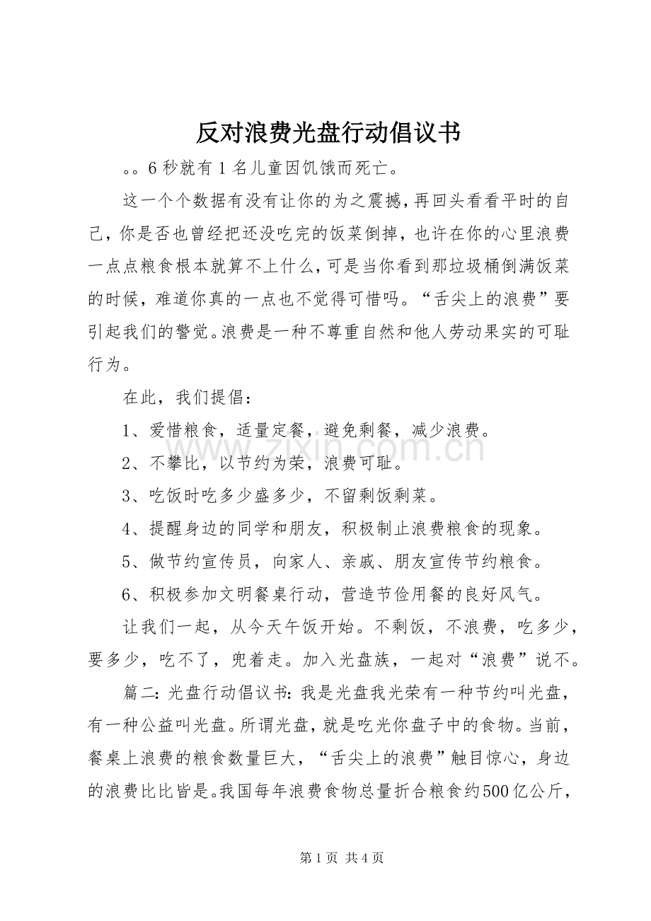 反对浪费光盘行动倡议书.docx_第1页