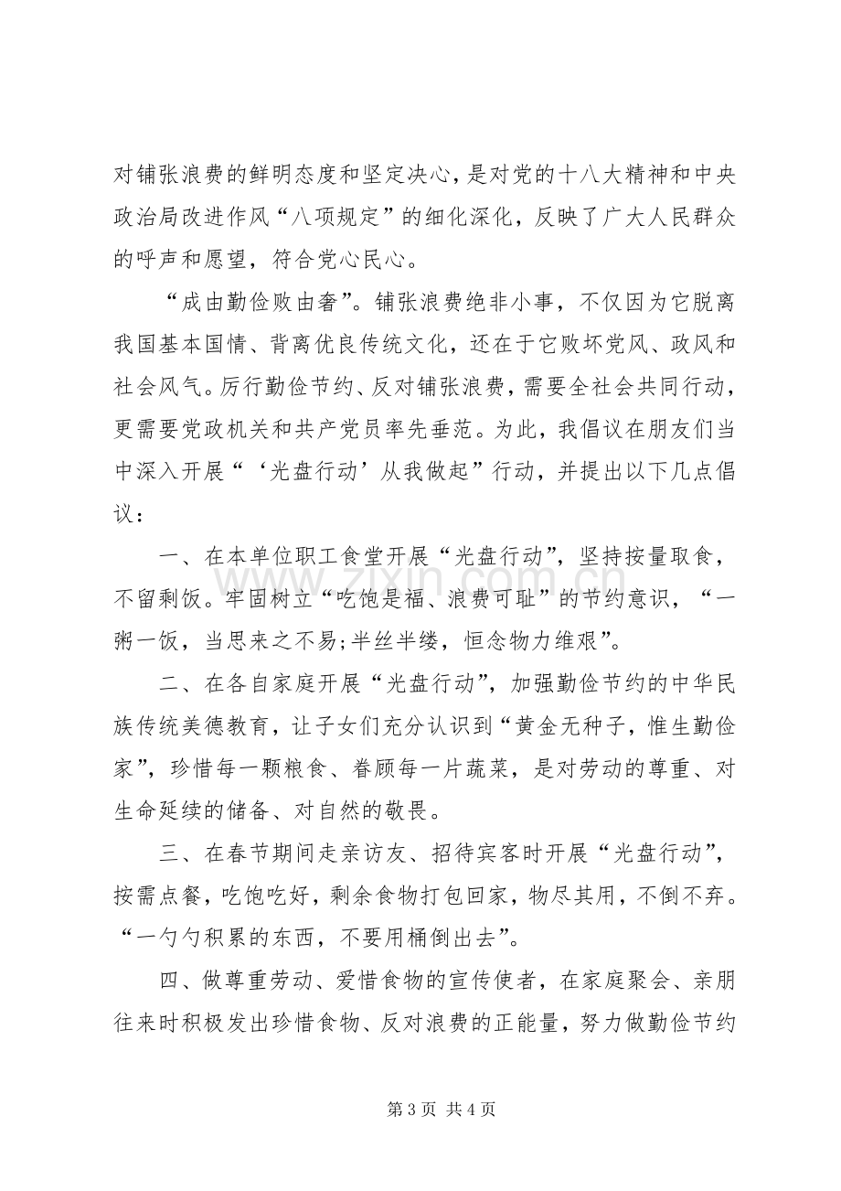 反对浪费光盘行动倡议书.docx_第3页