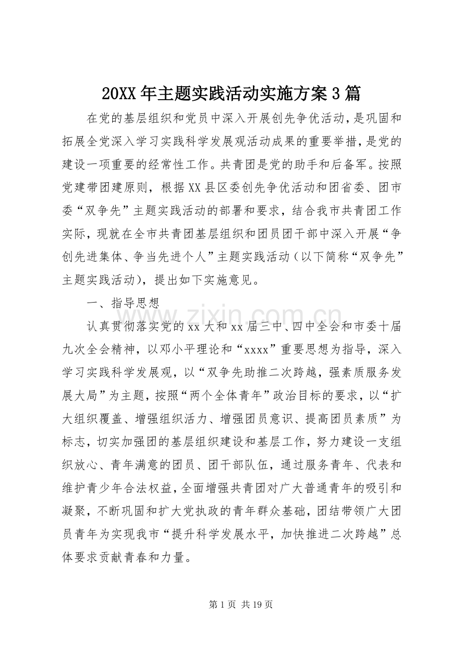 XX年主题实践活动方案篇.docx_第1页