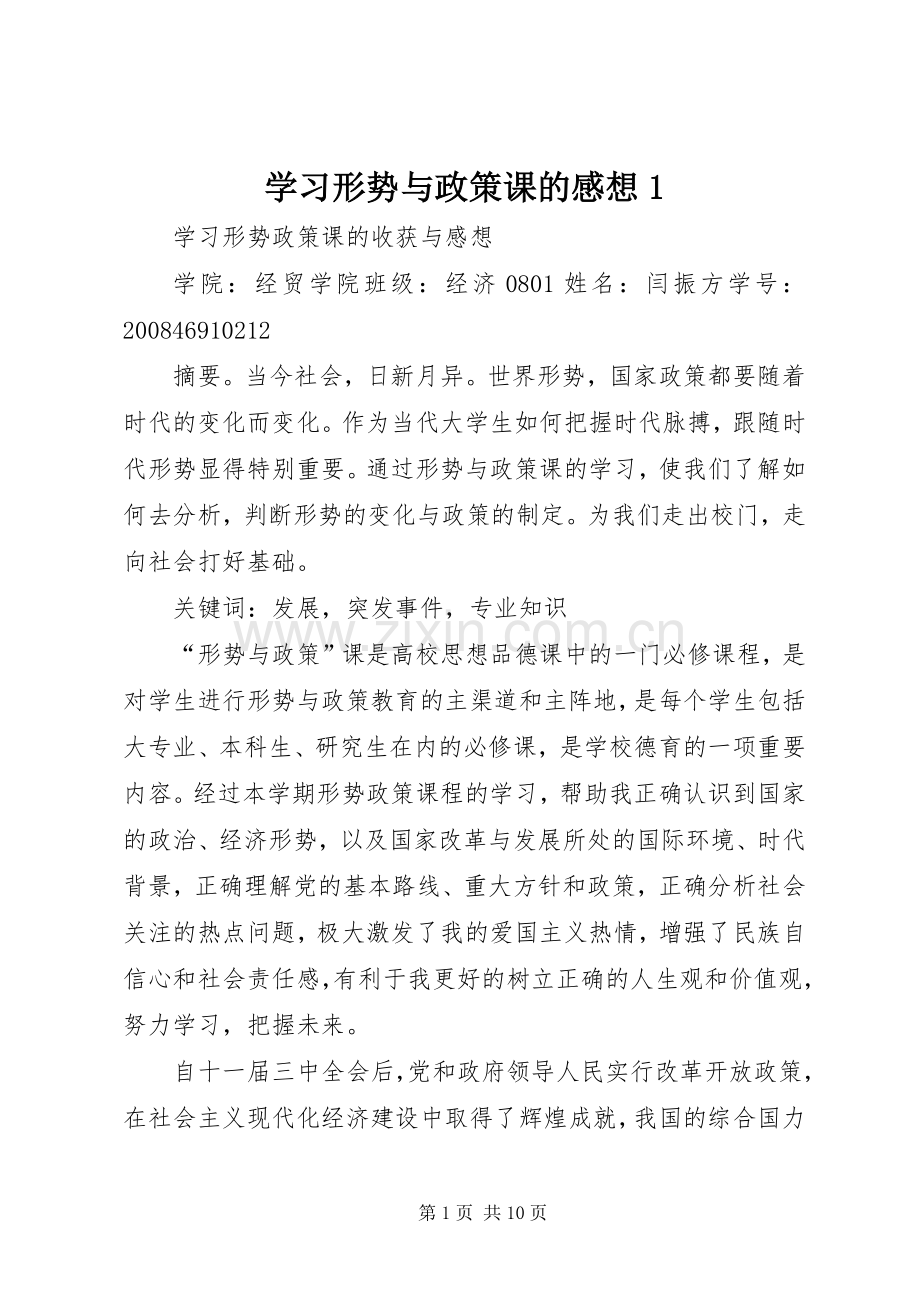 学习形势与政策课的感想1 .docx_第1页