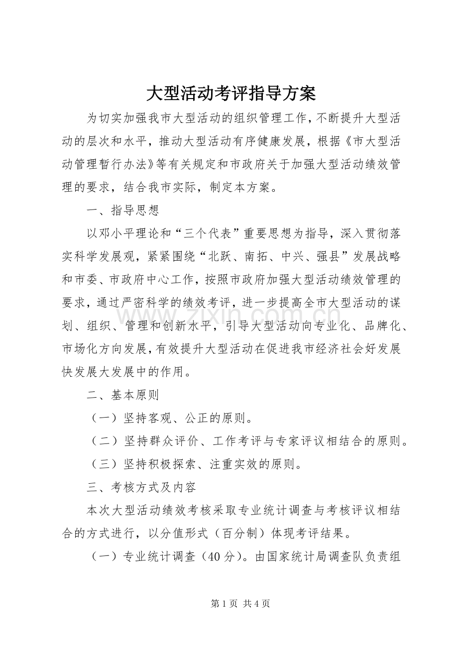 大型活动考评指导实施方案.docx_第1页