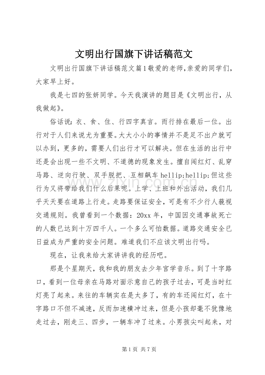 文明出行国旗下讲话稿范文.docx_第1页