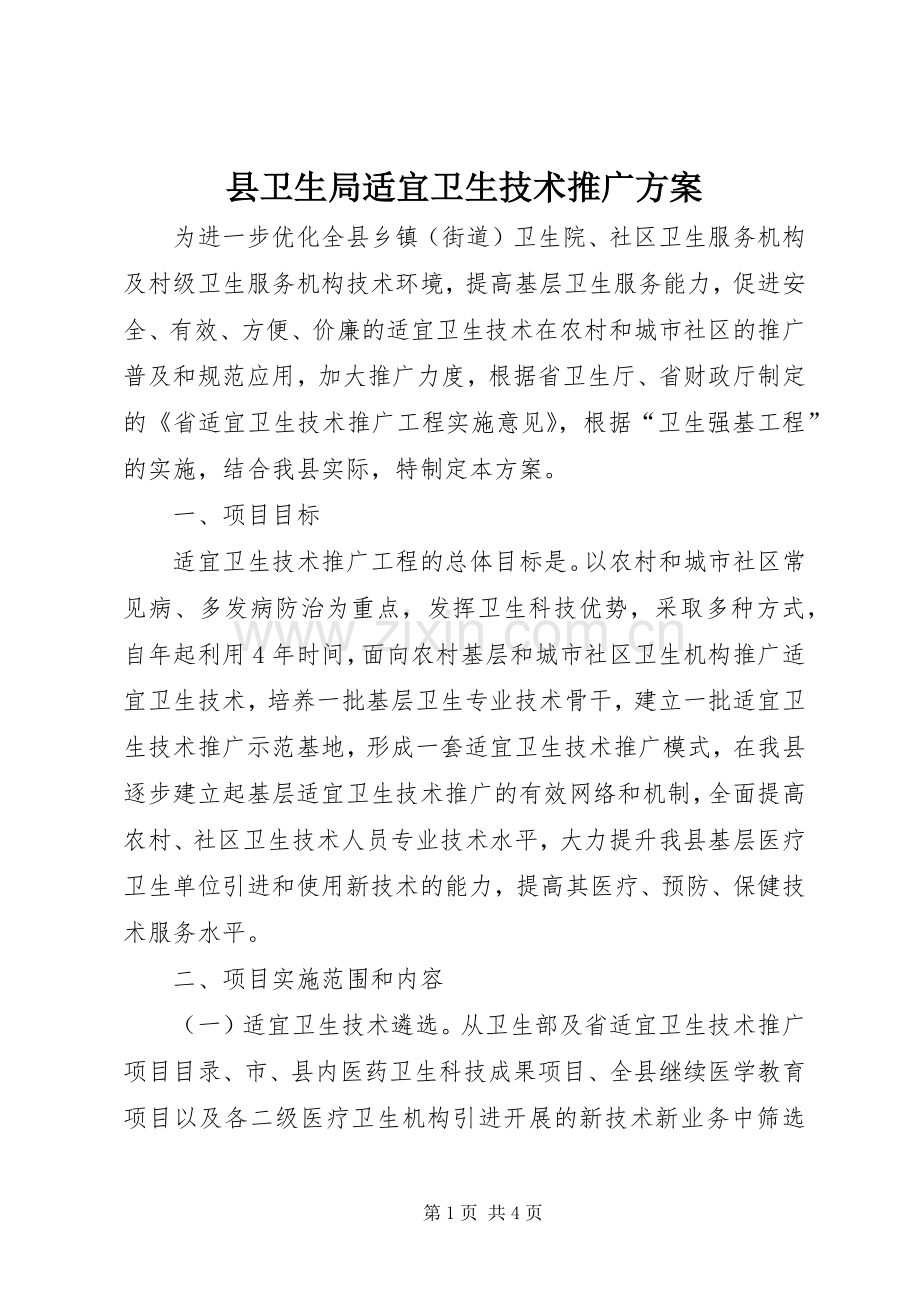 县卫生局适宜卫生技术推广实施方案.docx_第1页