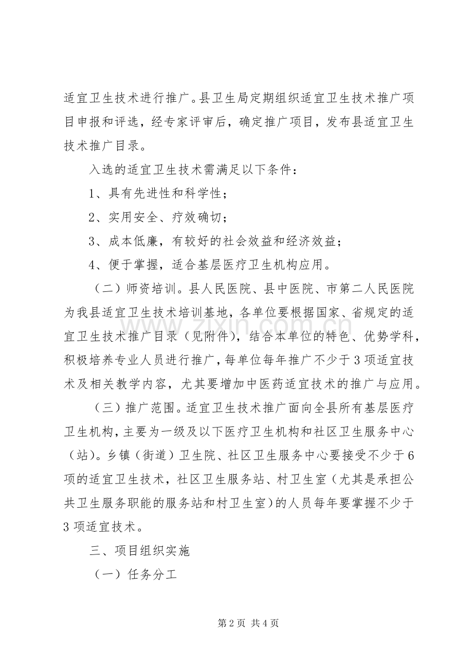 县卫生局适宜卫生技术推广实施方案.docx_第2页