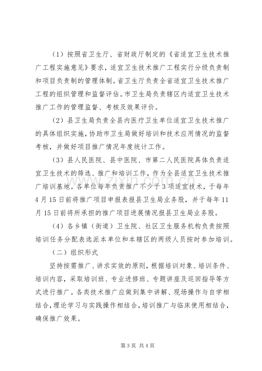 县卫生局适宜卫生技术推广实施方案.docx_第3页