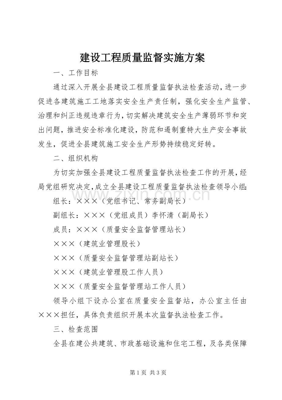 建设工程质量监督方案.docx_第1页