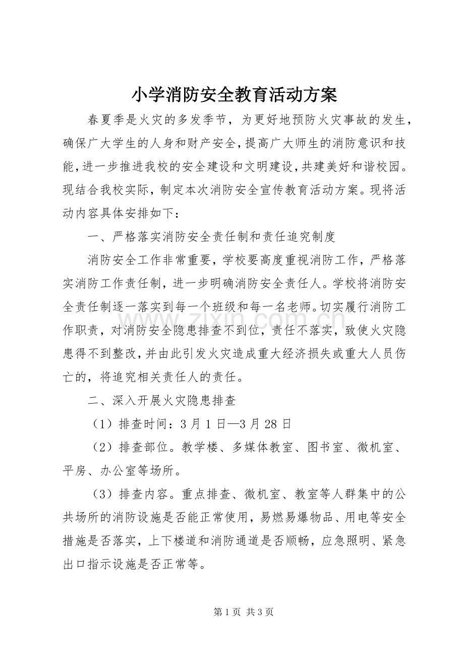 小学消防安全教育活动实施方案.docx_第1页