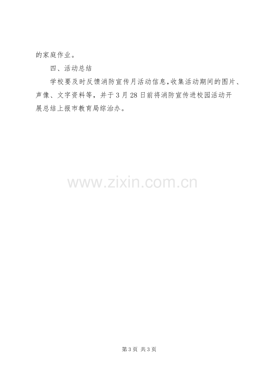 小学消防安全教育活动实施方案.docx_第3页