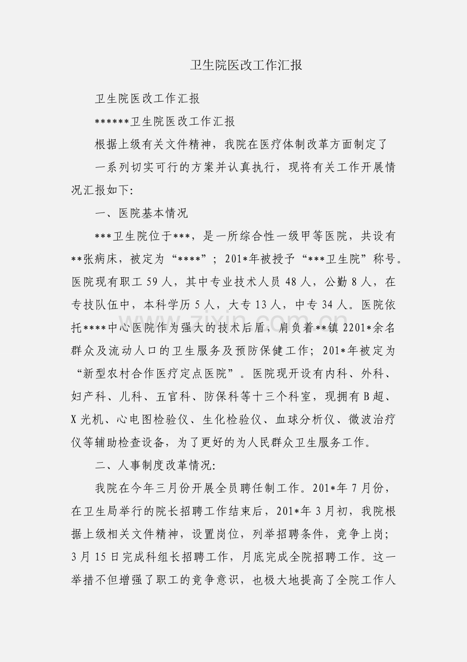 卫生院医改工作汇报.docx_第1页