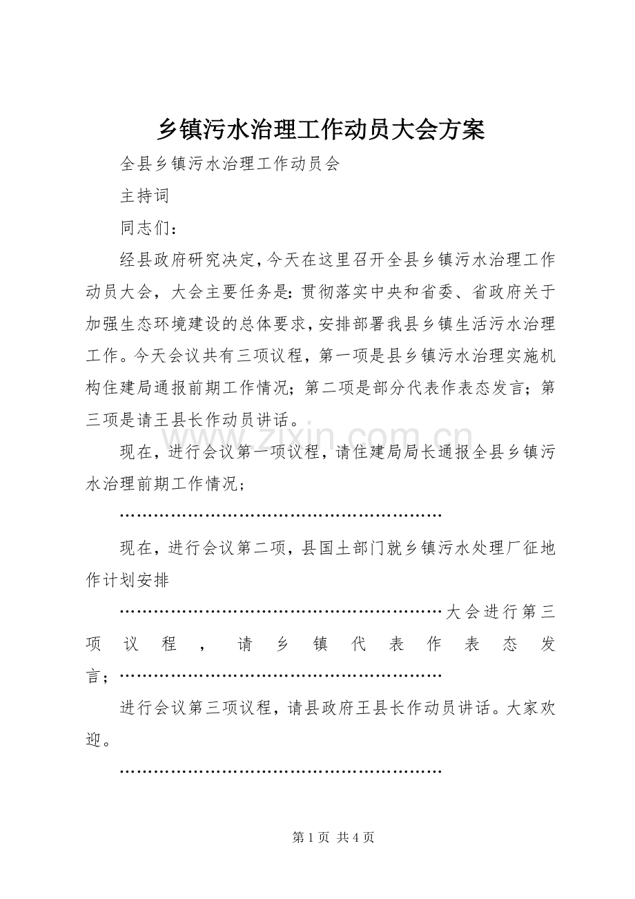 乡镇污水治理工作动员大会实施方案.docx_第1页