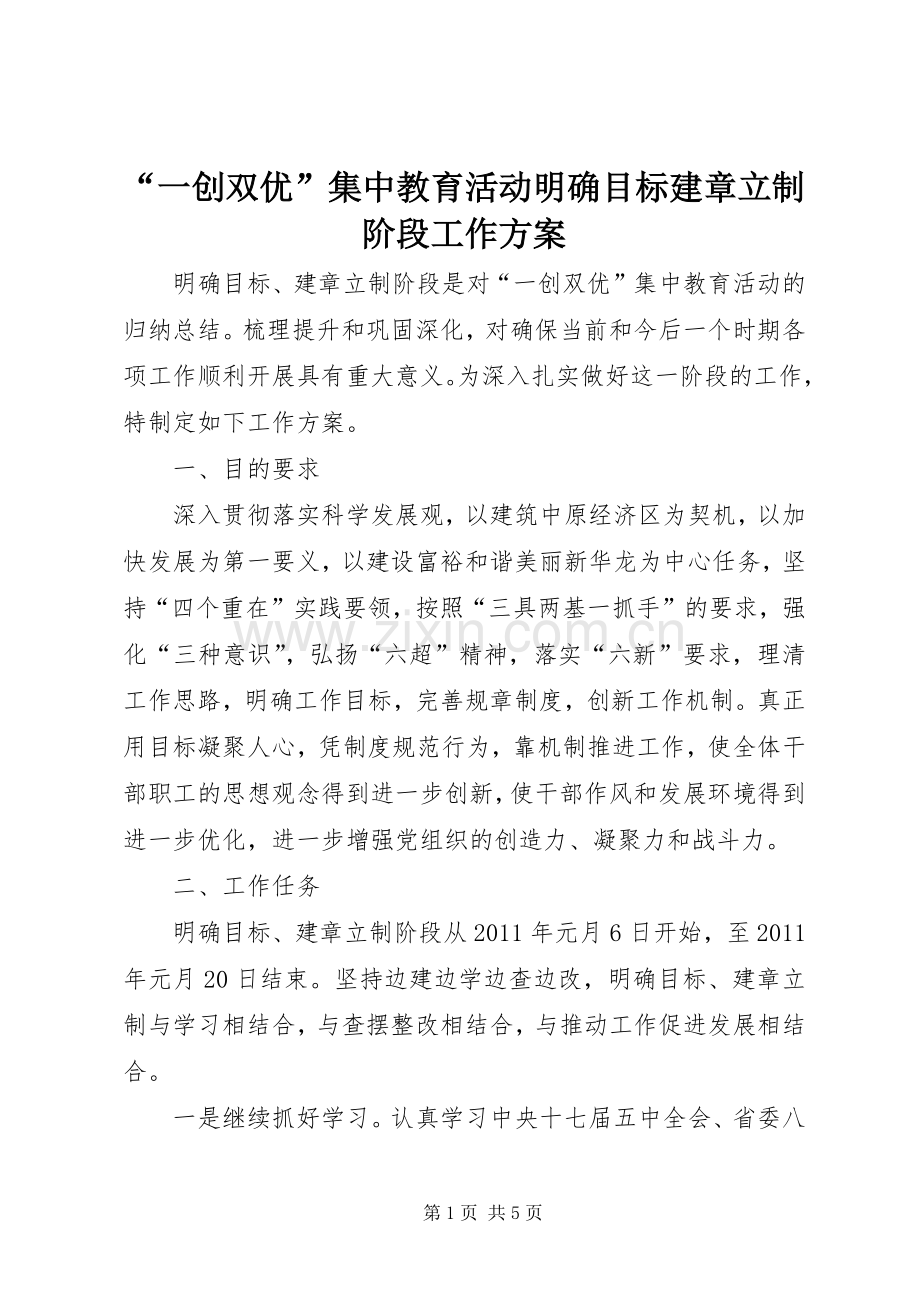 “一创双优”集中教育活动明确目标建章立制阶段工作实施方案.docx_第1页