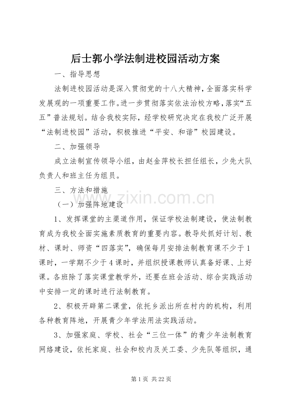 后士郭小学法制进校园活动实施方案.docx_第1页