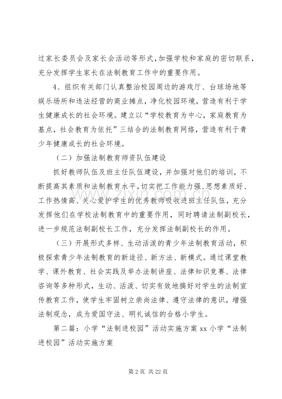 后士郭小学法制进校园活动实施方案.docx_第2页