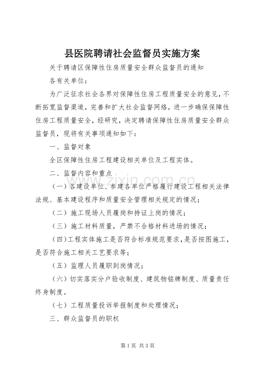 县医院聘请社会监督员方案 .docx_第1页