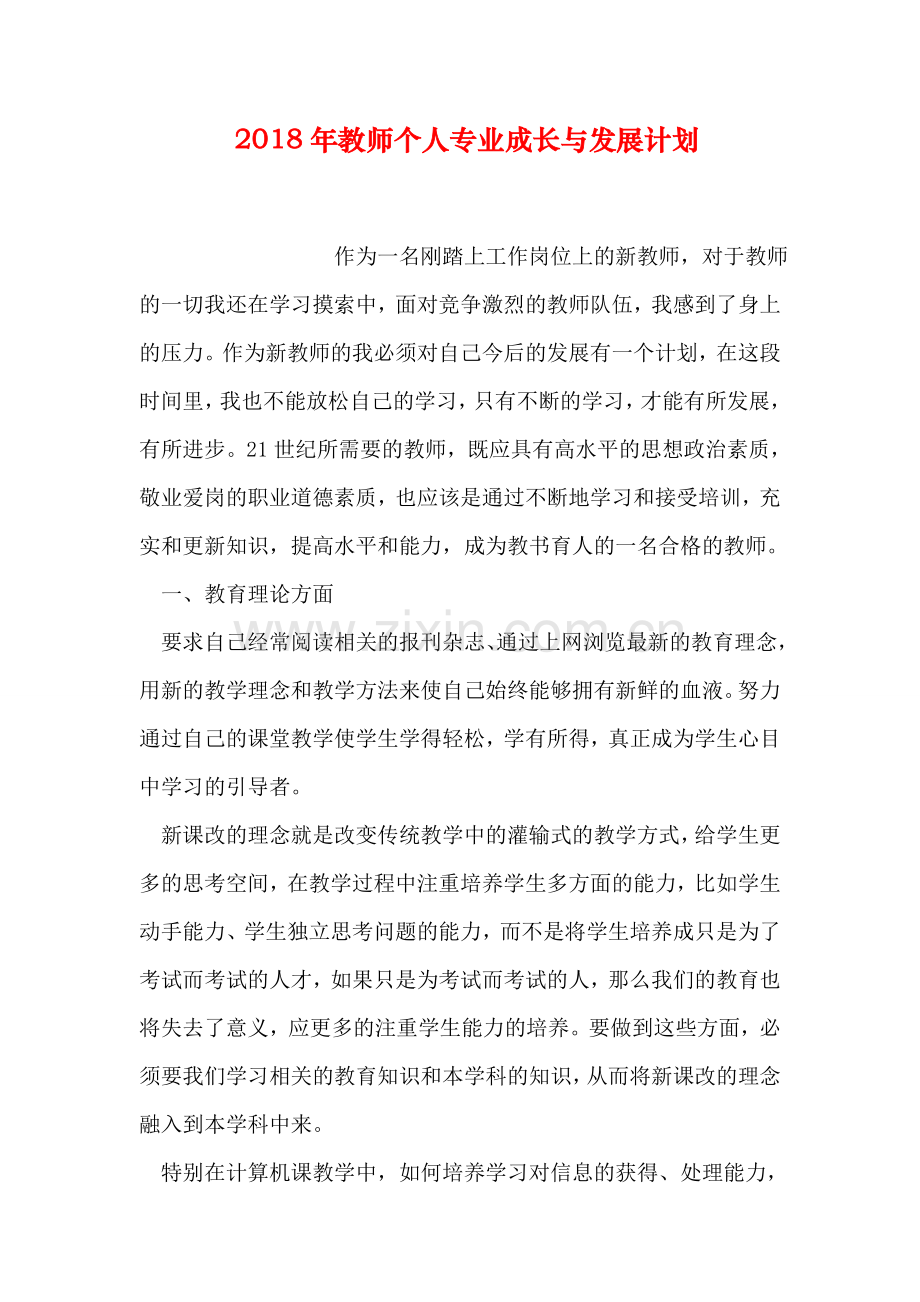 2018年教师个人专业成长与发展计划.doc_第1页