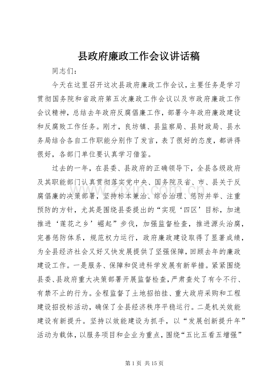 县政府廉政工作会议讲话稿.docx_第1页