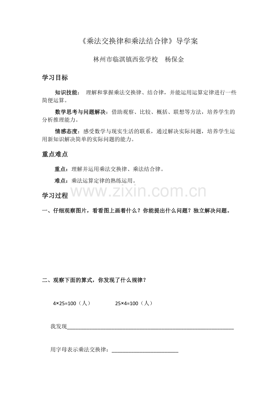 人教小学数学四年级《乘法交换律和乘法结合律》导学案.docx_第1页