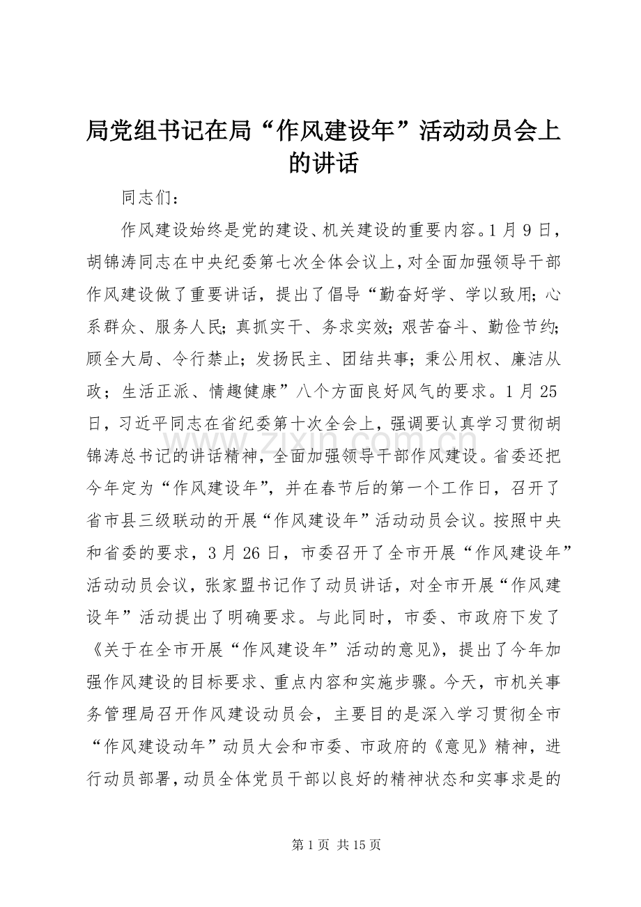 局党组书记在局“作风建设年”活动动员会上的讲话.docx_第1页