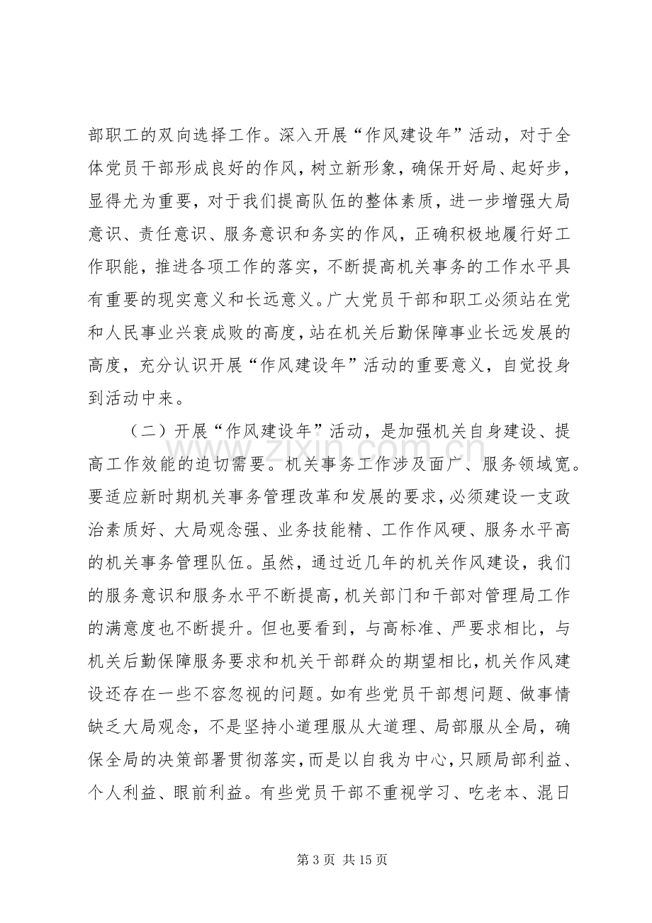 局党组书记在局“作风建设年”活动动员会上的讲话.docx_第3页