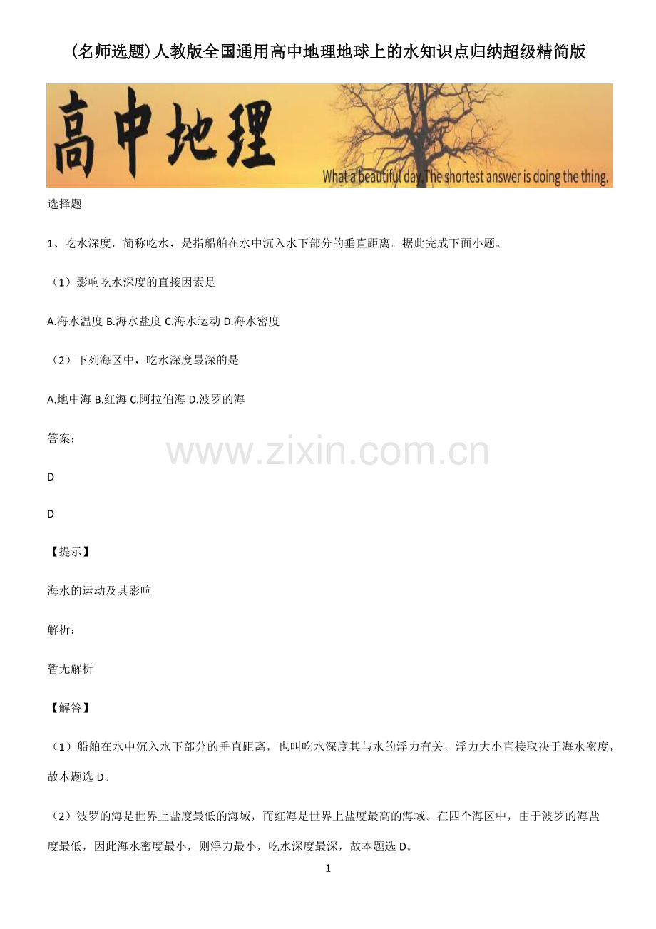 人教版全国通用高中地理地球上的水知识点归纳超级精简版.pdf_第1页