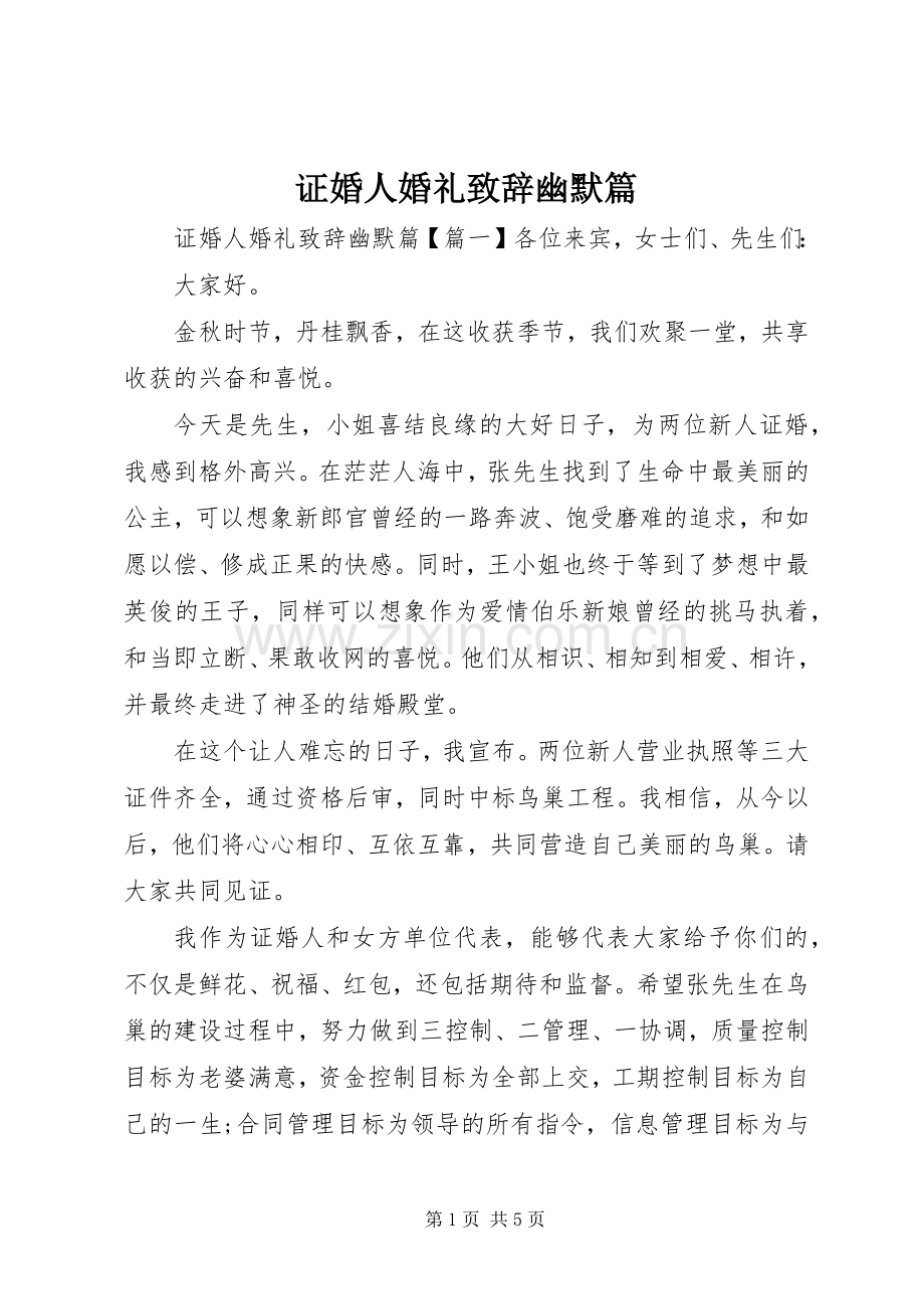 证婚人婚礼致辞幽默篇.docx_第1页